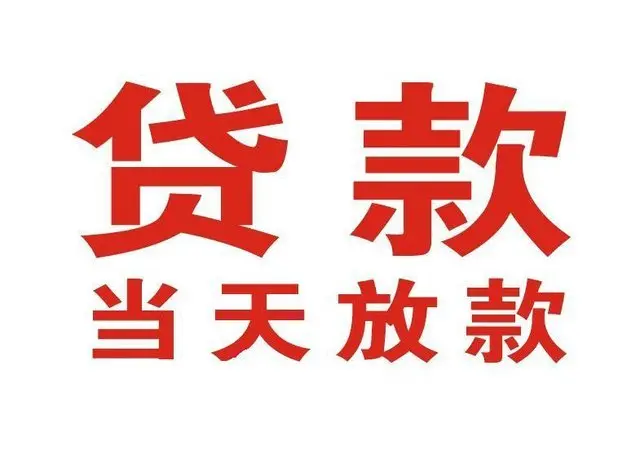 洪山个人借贷|洪山24小时个人借款|洪山私人资金渠道